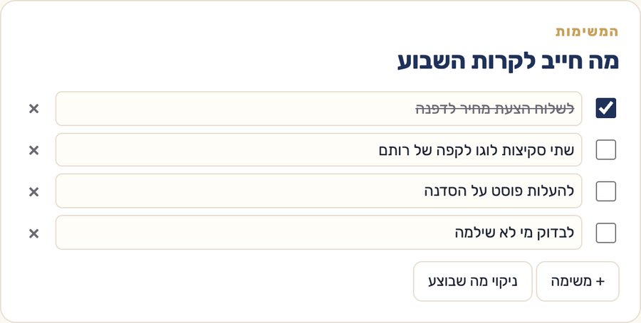 המשימות של השבוע